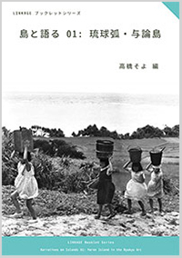 LINKAGE ブックレットシリーズ 島と語る 01: 琉球弧・与論島