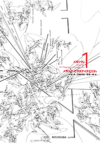 メガシティ1　メガシティとサステイナビリティ