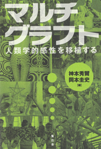 マルチグラフト:人類学的感性を移植する