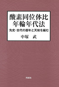 酸素同位体比年輪年代法 先史・古代の暦年と天候を編む