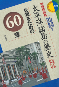 太平洋諸島の歴史を知るための60章