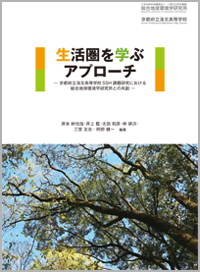 生活圏を学ぶアプローチ―京都府立洛北高等学校SSH課題研究における総合地球環境学研究所との共創―