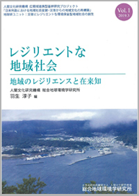 レジリエントな地域社会　Vol.1 地域のレジリエンスと在来知