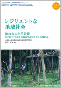 レジリエントな地域社会　Vol.2 漆の木のある景観　岩手県二戸市浄法寺における漆掻きと日々の暮らし