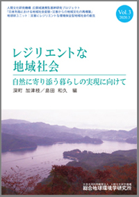 レジリエントな地域社会　Vol.3　自然に寄り添う暮らしの実現に向けて