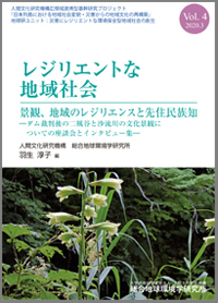 レジリエントな地域社会　Vol.4 景観、地域のレジリエンスと先住民族知 ―ダム裁判後の二風谷と沙流川の文化景観についての座談会とインタビュー集―