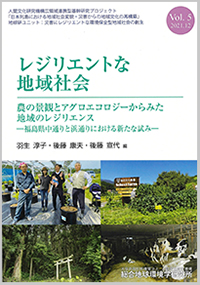 レジリエントな地域社会　Vol.5　農の景観とアグロエコロジーからみた地域のレジリエンス　－福島県中通りと浜通りにおける新たな試み―