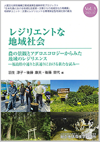 レジリエントな地域社会　Vol.5 農の景観とアグロエコロジーからみた地域のレジリエンス －福島県中通りと浜通りにおける新たな試み―