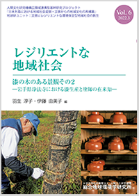 レジリエントな地域社会　Vol.6 農の景観とアグロエコロジーからみた地域のレジリエンス －福島県中通りと浜通りにおける新たな試み―