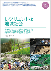 レジリエントな地域社会　Vol.7 アグロエコロジーからみた長期的持続可能性と里山