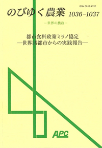 のびゆく農業　―世界の農政―　1036-1037 都市食料政策ミラノ協定―世界諸都市からの実践報告―