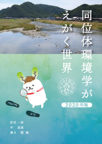 同位体環境学がえがく世界：2020年版