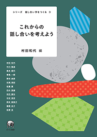 シリーズ　話し合い学をつくる　3　これからの話し合いを考えよう