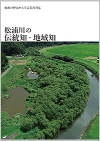 地域の歴史から学ぶ災害対応 松浦川の伝統知・地域知
