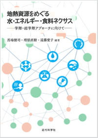 地熱資源をめぐる 水・エネルギー・食料ネクサス ―学際・超学際アプローチに向けて―