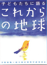 子どもたちに語るこれからの地球