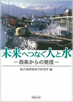 未来へつなぐ人と水－西条からの発信－