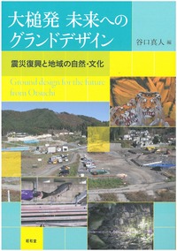 大槌発　未来へのグランドデザイン―震災復興と地域の自然・文化―