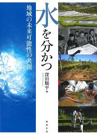 水を分かつ－地域の未来可能性の共創