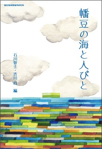 幡豆の海と人びと