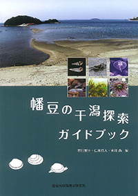 Field Guide to Biodiversity of Higashi-Hazu Tidal Flat in Mikawa Bay
