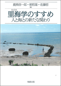 里海学のすすめ　人と海との新たな関わり