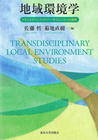 地域環境学　トランスディシプリナリー・サイエンスへの挑戦