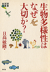 生物多様性はなぜ大切か？