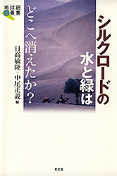 シルクロードの水と緑はどこへ消えたか？