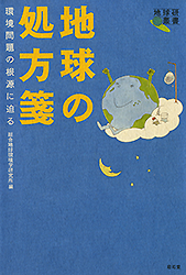 地球の処方箋