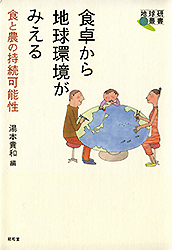 食卓から地球環境がみえる