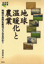 地球温暖化と農業