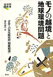 モノの越境と地球環境問題