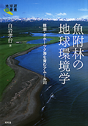 魚附林の地球環境学