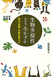 生物多様性どう生かすか？