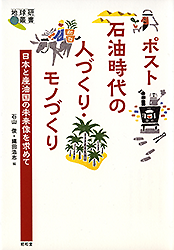 ポスト石油時代の人づくり・モノづくり — 日本と産油国の未来像を求めて