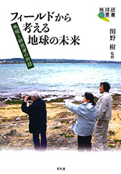 フィールドから考える地球の未来 －地域と研究者の対話