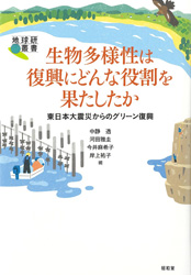 生物多様性は復興にどんな役割を果たしたか