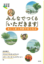 みんなでつくる「いただきます」 食から創る持続可能な社会