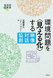 環境問題を〈見える化〉する 映像・対話・協創