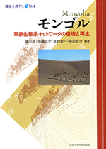 モンゴル　草原生態系ネットワークの崩壊と再生