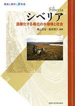 シベリア　温暖化する極北の水環境と社会