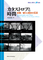 環境人間学と地域 カタストロフと時間　記憶／語りと歴史の生成