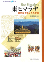 東ヒマラヤ　都市なき豊かさの文明
