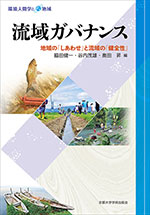 流域ガバナンス　地域の「しあわせ」と流域の「健全性」
