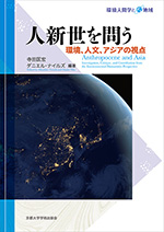 Anthropocene and Asia: Investigation, Critique, and Contribution from the Environmental Humanities Perspective (Jinshinse wo tou: Kankyo, jinbun ajia no shiten)