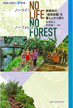 No Life, No Forest 熱帯林の「価値命題」を暮らしから問う