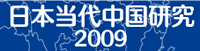 这是日本当代中国研究的最新、最具有代表性的研究成果的中文版精华集。