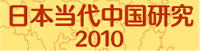 日本における現代中国研究の代表的な成果を中国語で発信するものです。ぜひご覧ください。