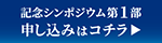 記念シンポジウム第1部　申し込みはコチラ